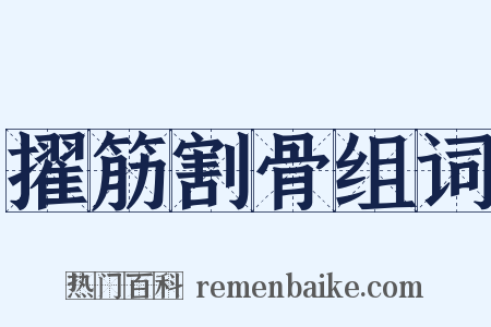 擢筋割骨组词是什么意思的图片